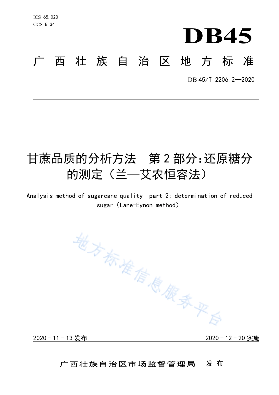 DB45T 2206.2-2020 甘蔗品质的分析方法 第2部分：还原糖分的测定(兰一艾农恒容法).pdf_第1页