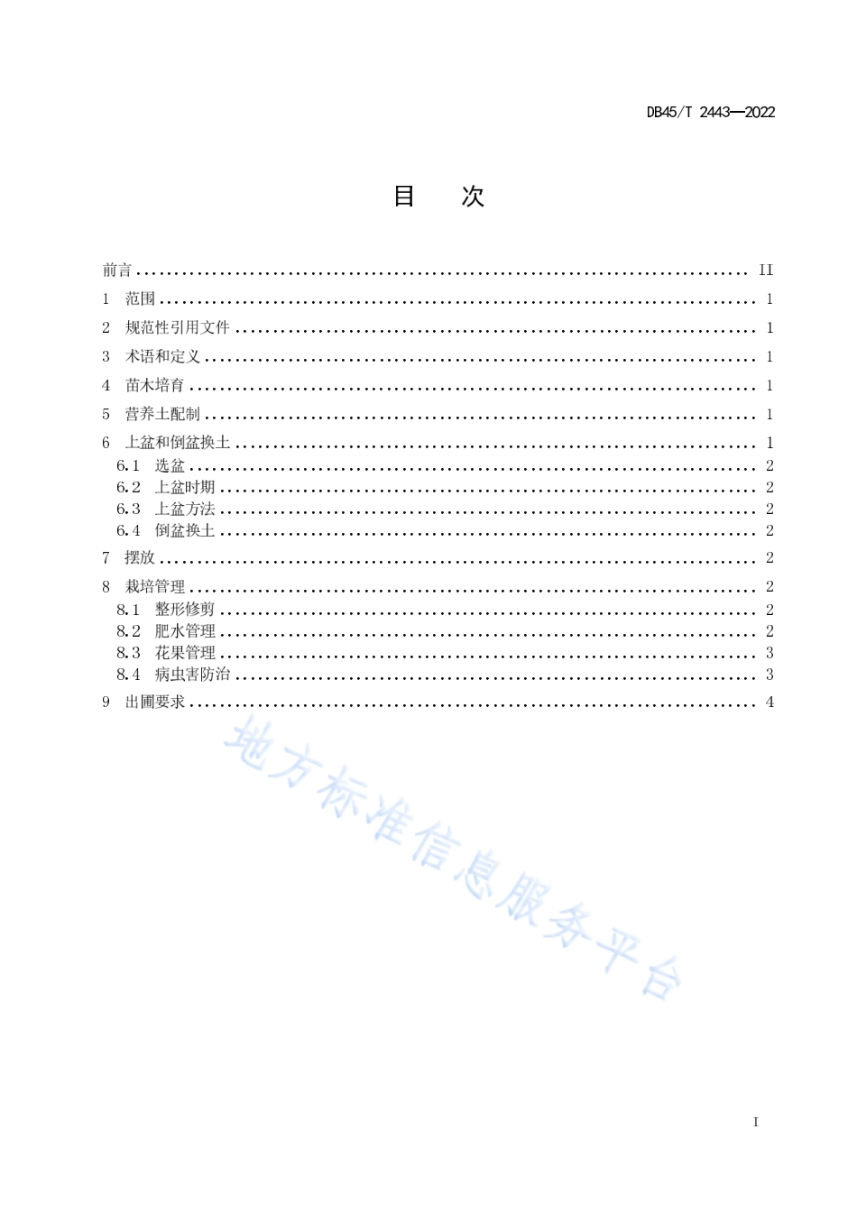 DB45T 2443-2022 茂谷柑盆栽技术规程.pdf_第3页