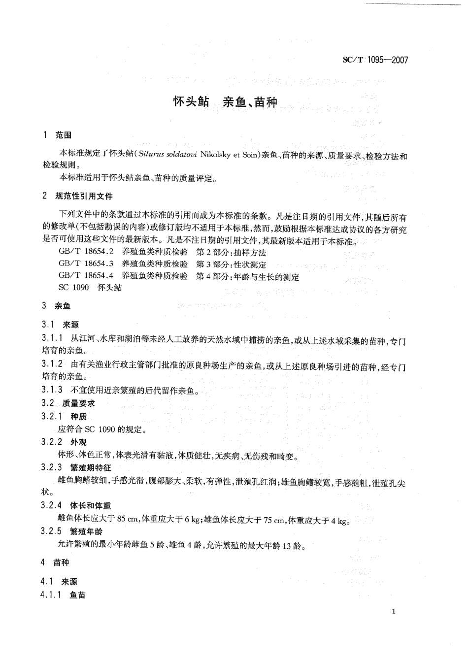 SCT 1095-2007 怀头鲇 亲鱼、鱼苗.pdf_第3页