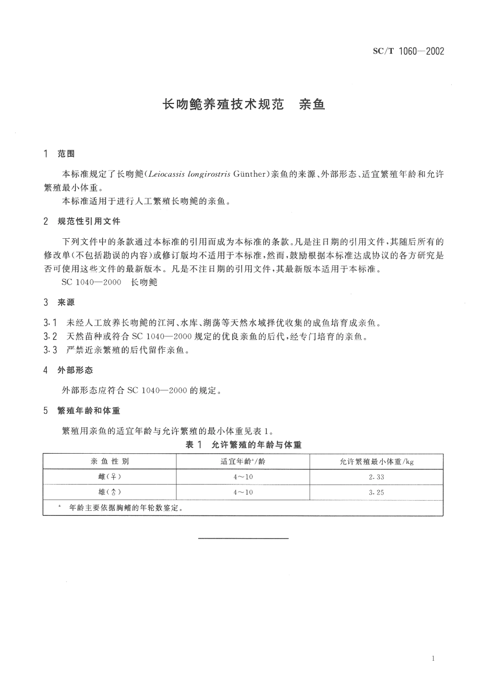 SCT 1060-2002 长吻养殖技术规范 亲鱼.pdf_第3页