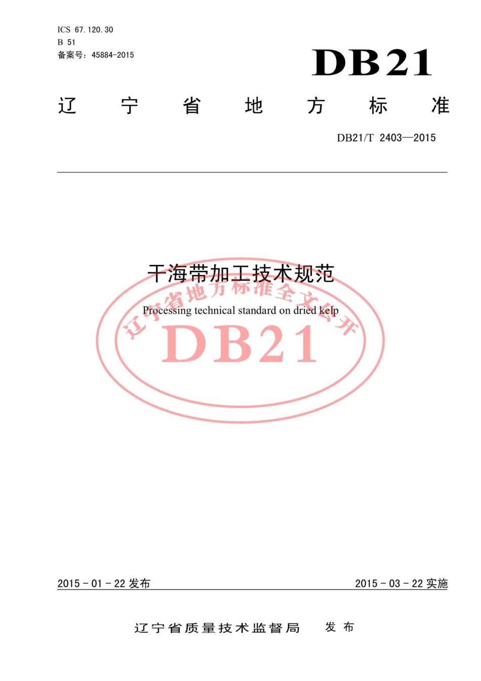 DB21T 2403-2015 干海带加工技术规范.pdf_第1页