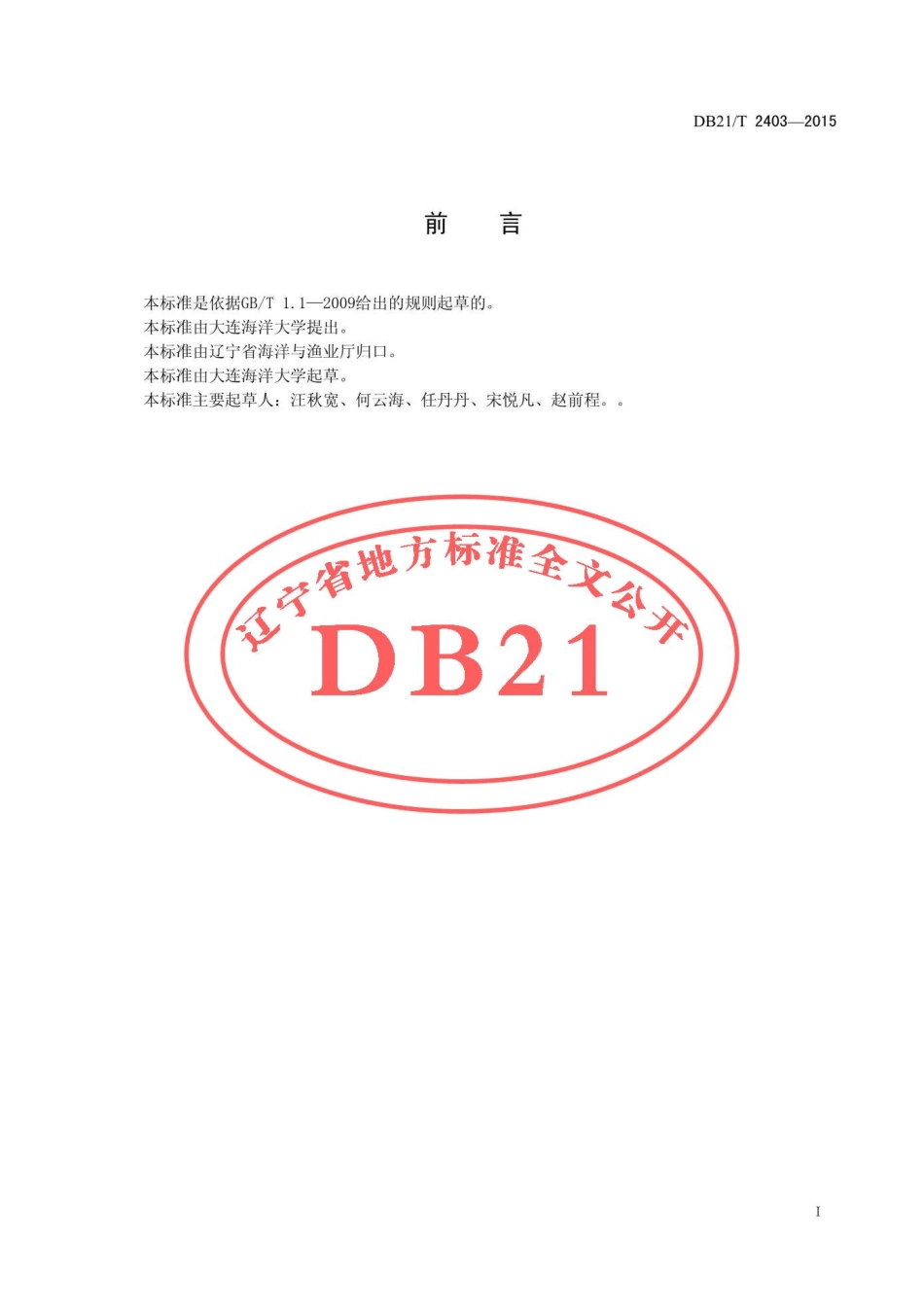 DB21T 2403-2015 干海带加工技术规范.pdf_第2页