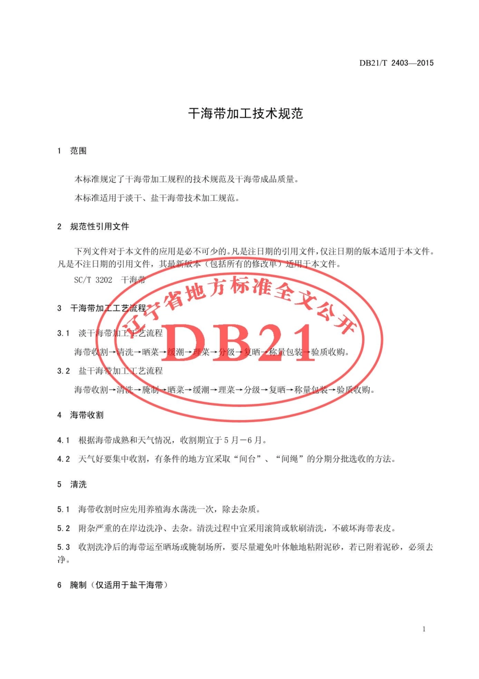 DB21T 2403-2015 干海带加工技术规范.pdf_第3页