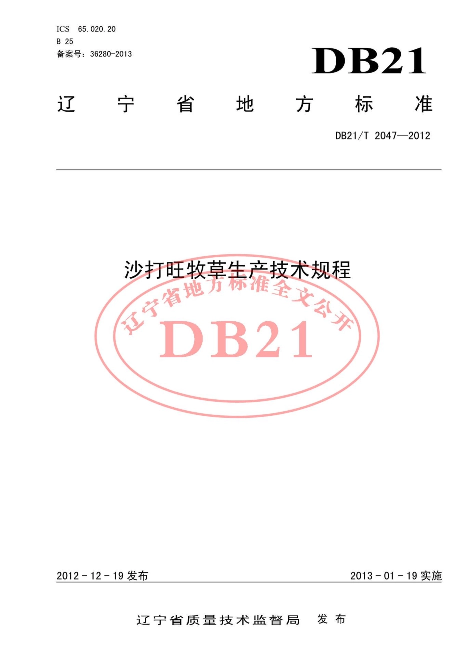 DB21T 2047-2012 沙打旺牧草生产技术规程.pdf_第1页