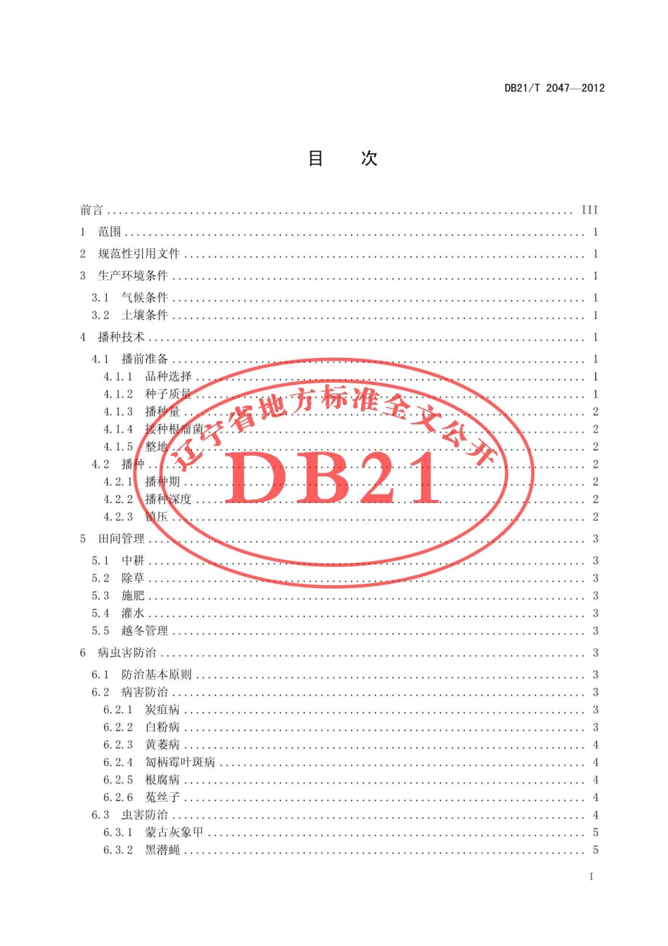 DB21T 2047-2012 沙打旺牧草生产技术规程.pdf_第3页