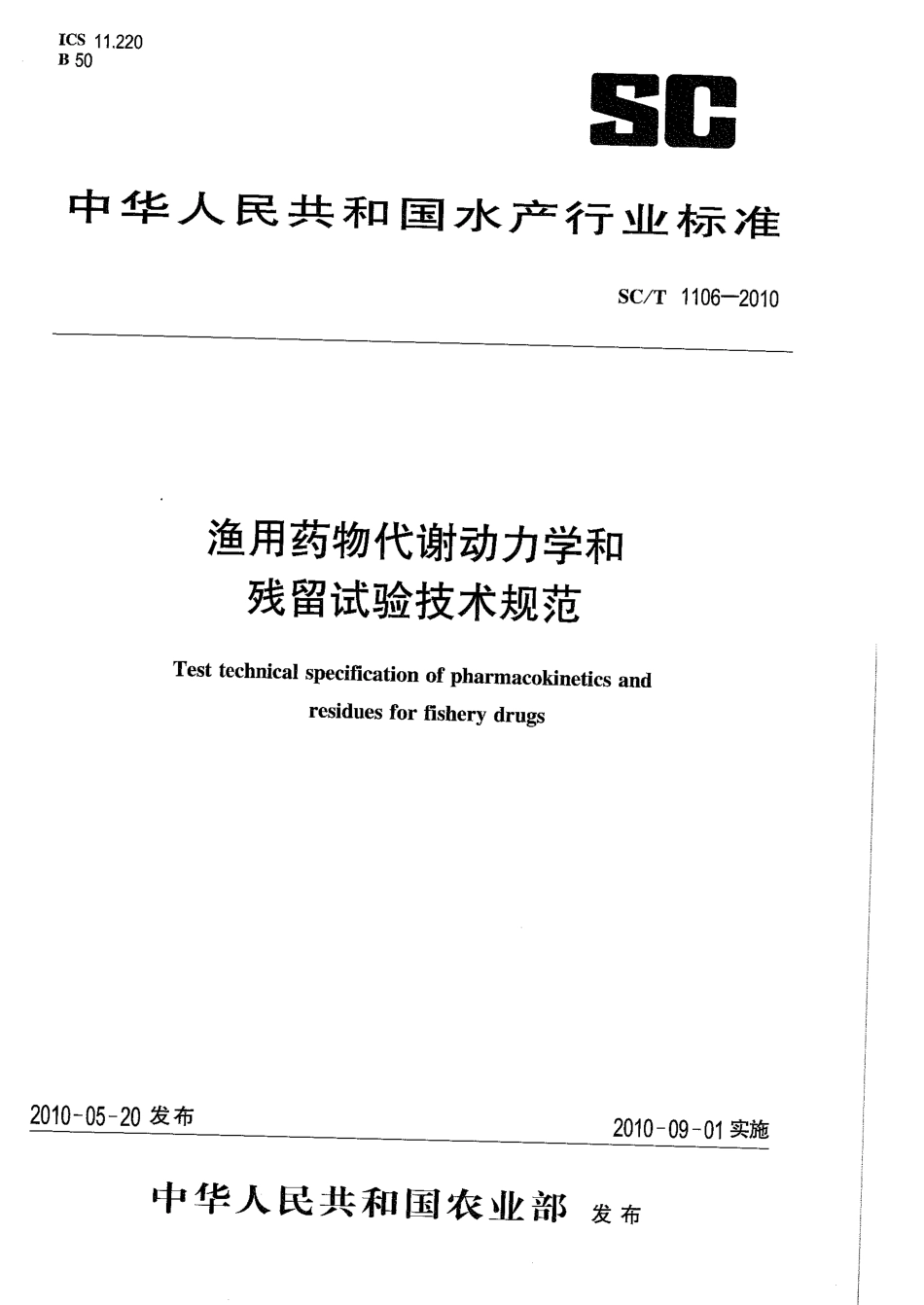 SCT 1106-2010 渔用药物代谢动力学和残留试验技术规范.pdf_第1页