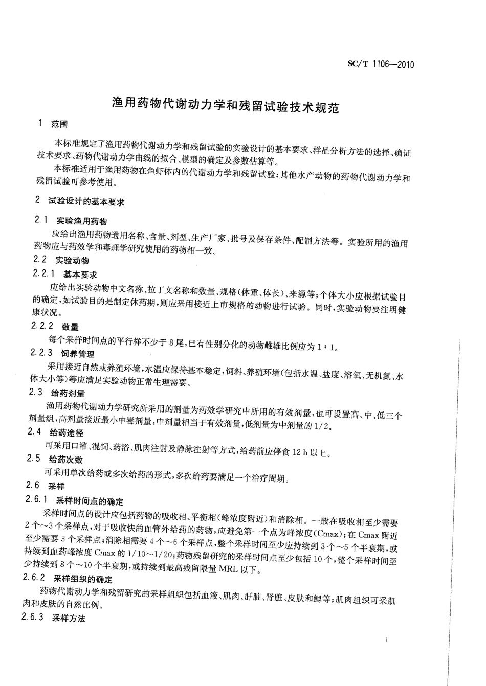 SCT 1106-2010 渔用药物代谢动力学和残留试验技术规范.pdf_第3页
