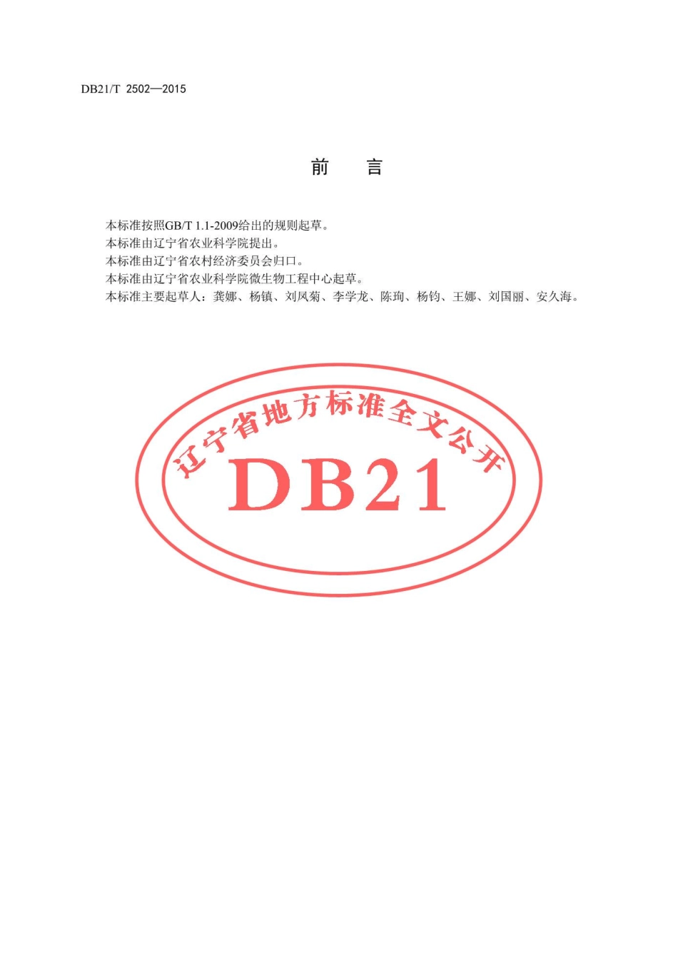 DB21T 2502-2015 刺五加生产技术规程.pdf_第2页