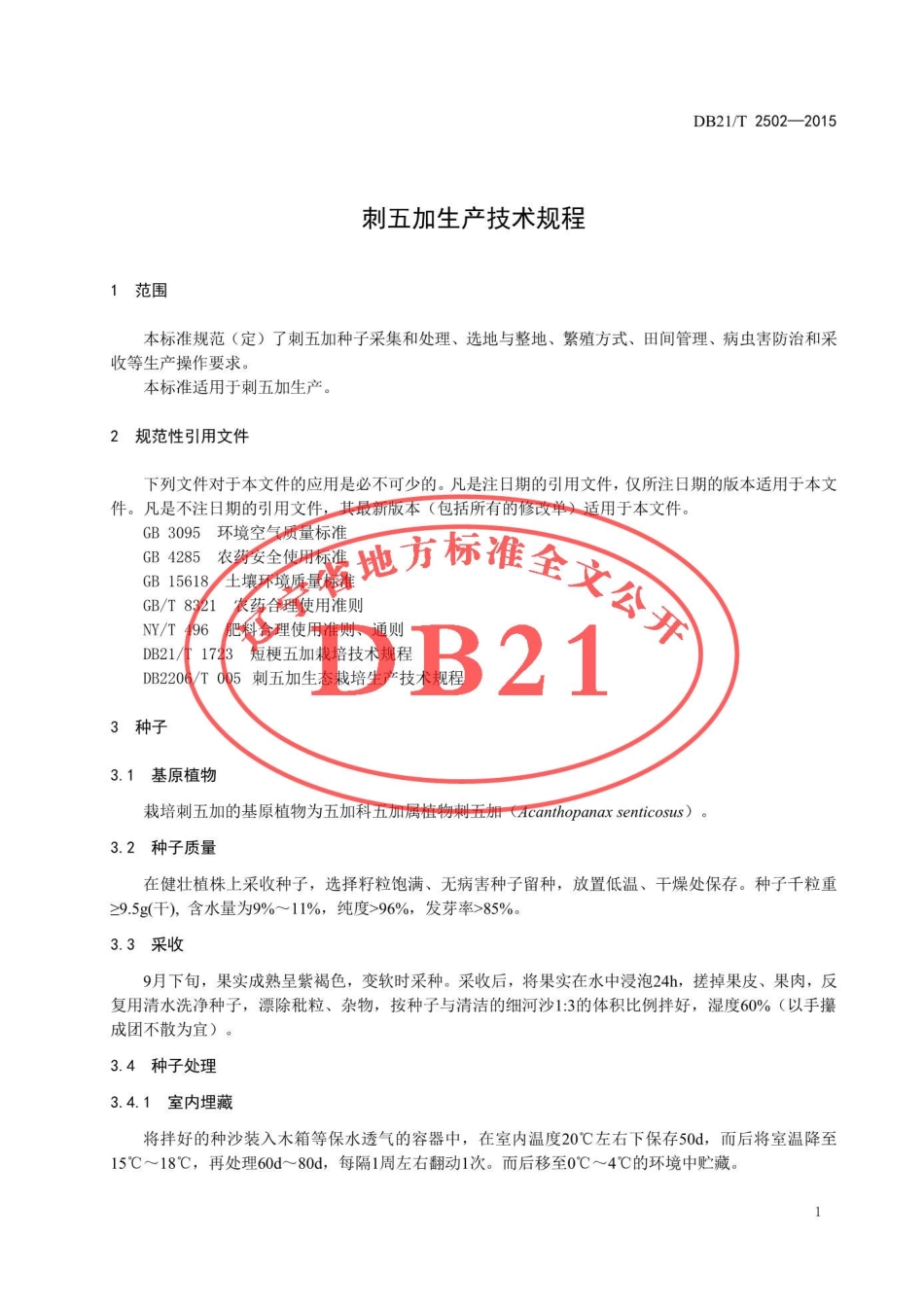 DB21T 2502-2015 刺五加生产技术规程.pdf_第3页