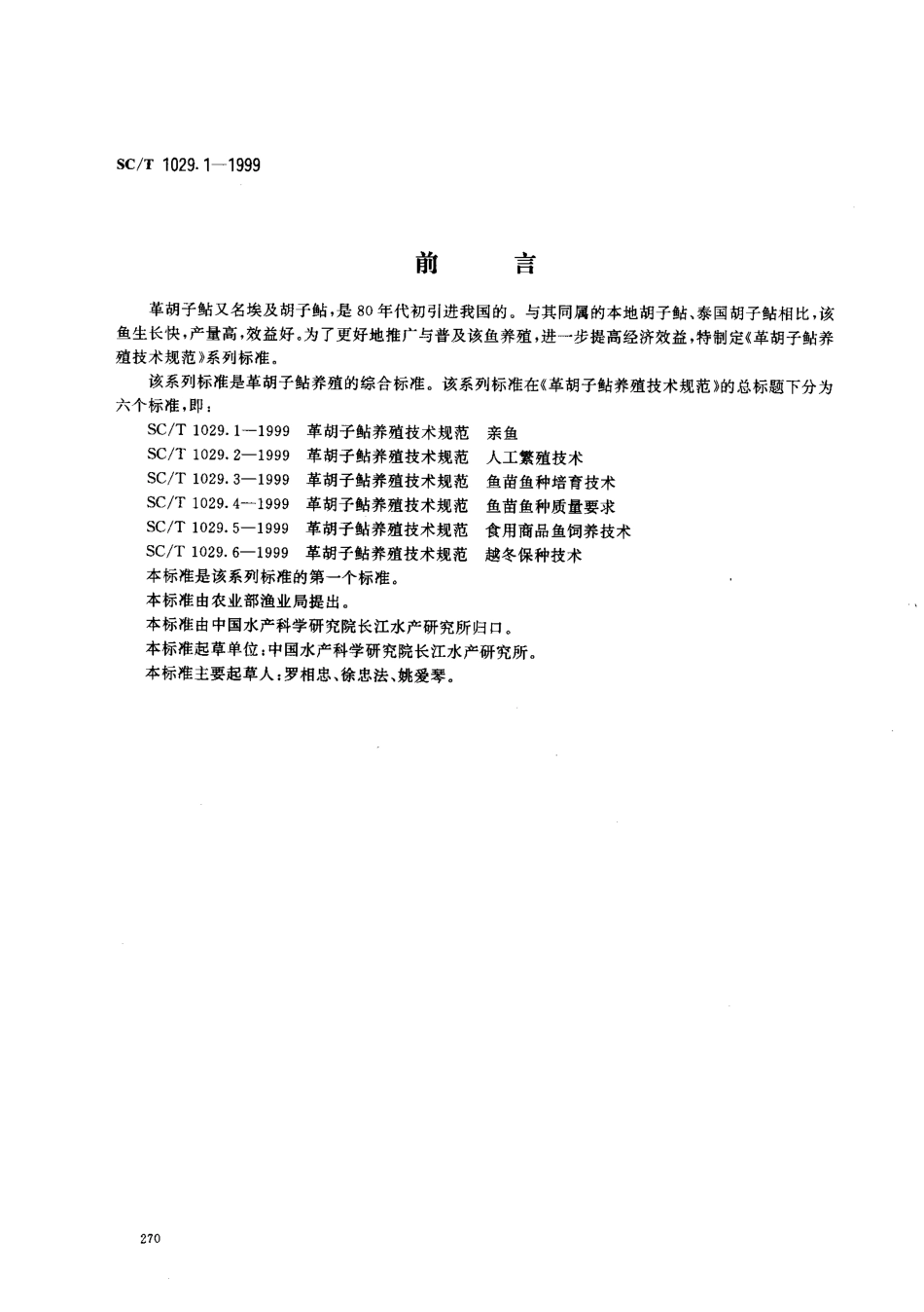 SCT 1029.1-1999 革胡子鲇养殖技术规范 亲鱼.pdf_第1页