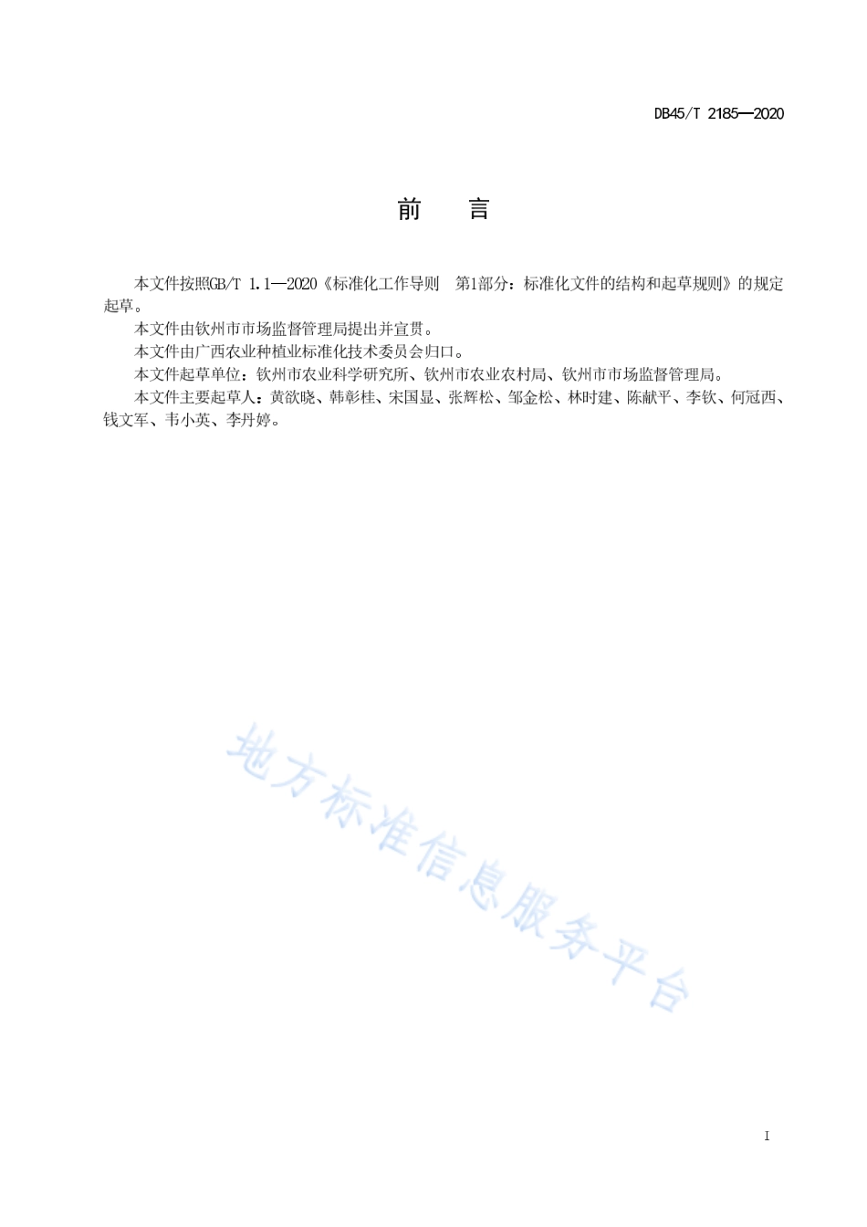 DB45T 2185-2020 赤禾种子生产技术规程.pdf_第3页