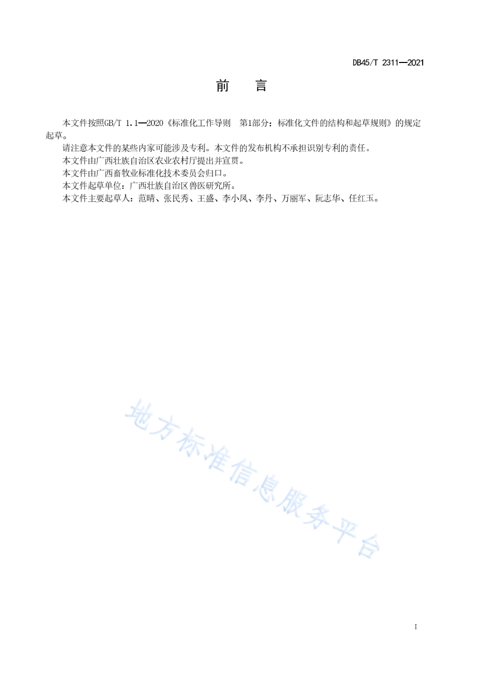 DB45T 2311-2021 牛传染性鼻气管炎病毒的检测 巢式聚合酶链反应法.pdf_第3页