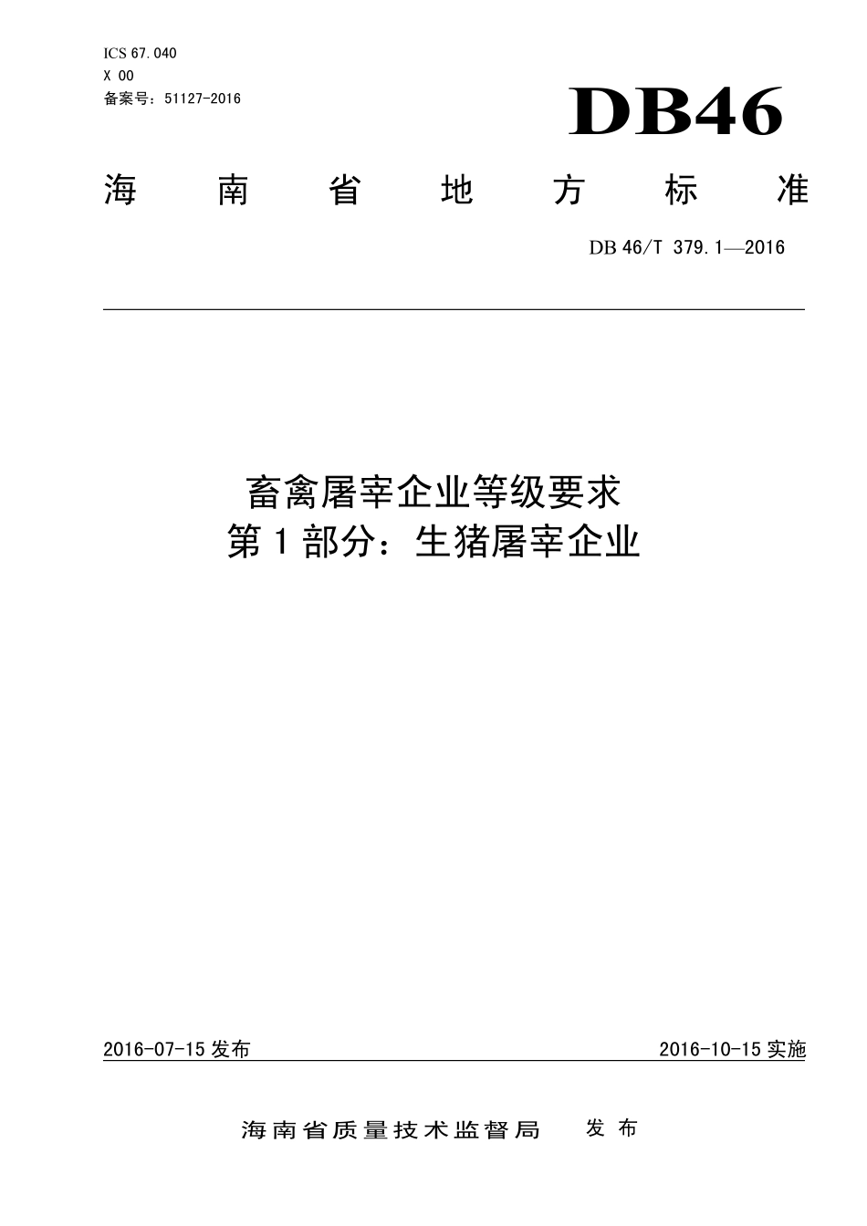 DB46T 379.1-2016 畜禽屠宰企业等级要求 第1部分：生猪屠宰企业.pdf_第1页