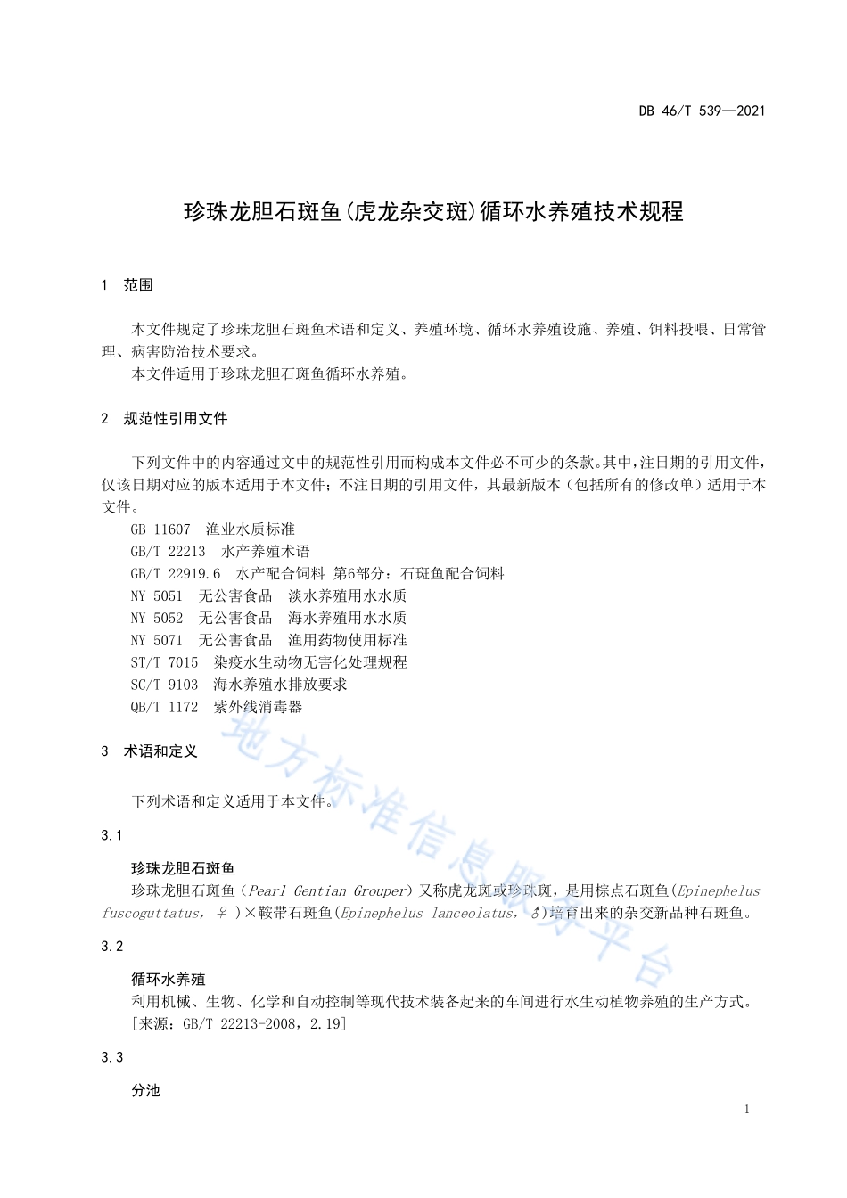 DB46T 539-2021 珍珠龙胆石斑鱼 (虎龙杂交斑)循环水养殖术规程.pdf_第3页