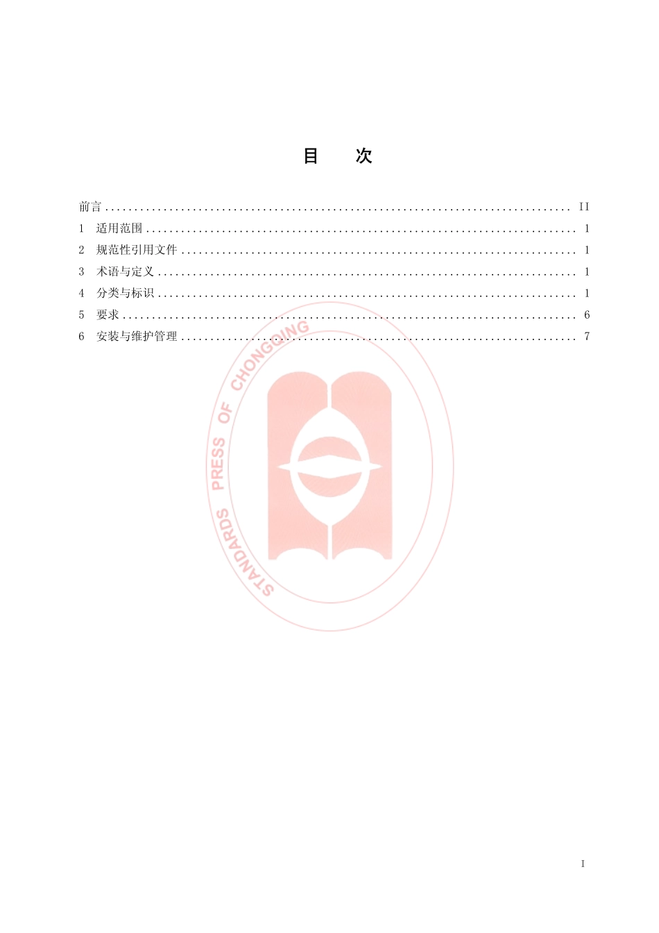 DB50 547-2014 消防安全管理标识.pdf_第2页