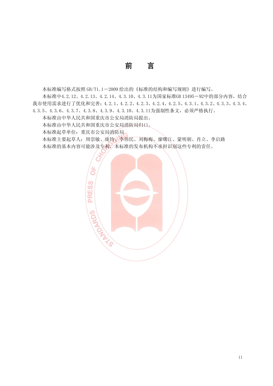 DB50 547-2014 消防安全管理标识.pdf_第3页