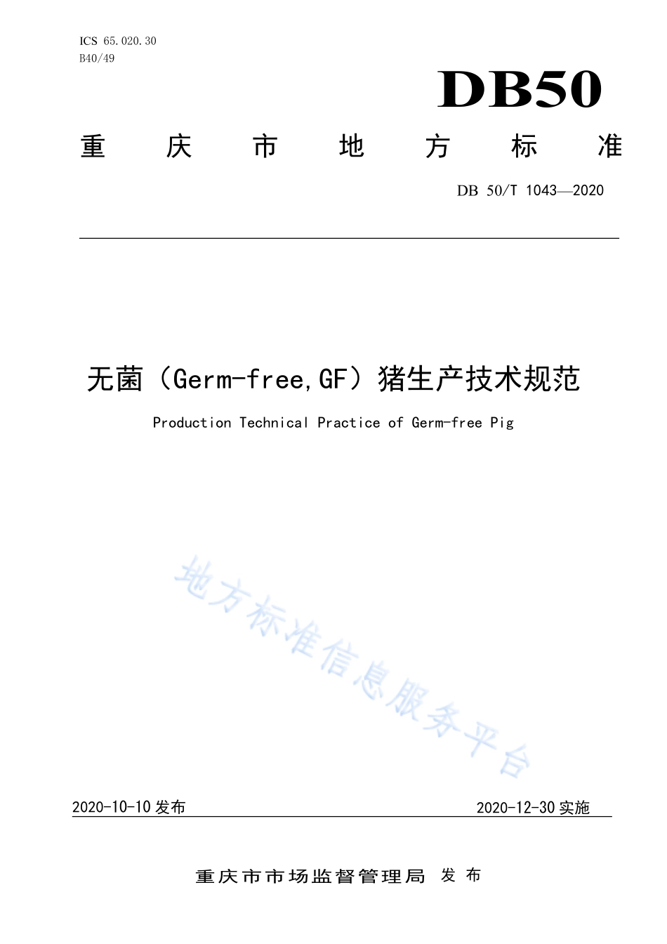 DB50T 1043-2020 无菌（Germ-free, GF）猪生产技术规范.pdf_第1页