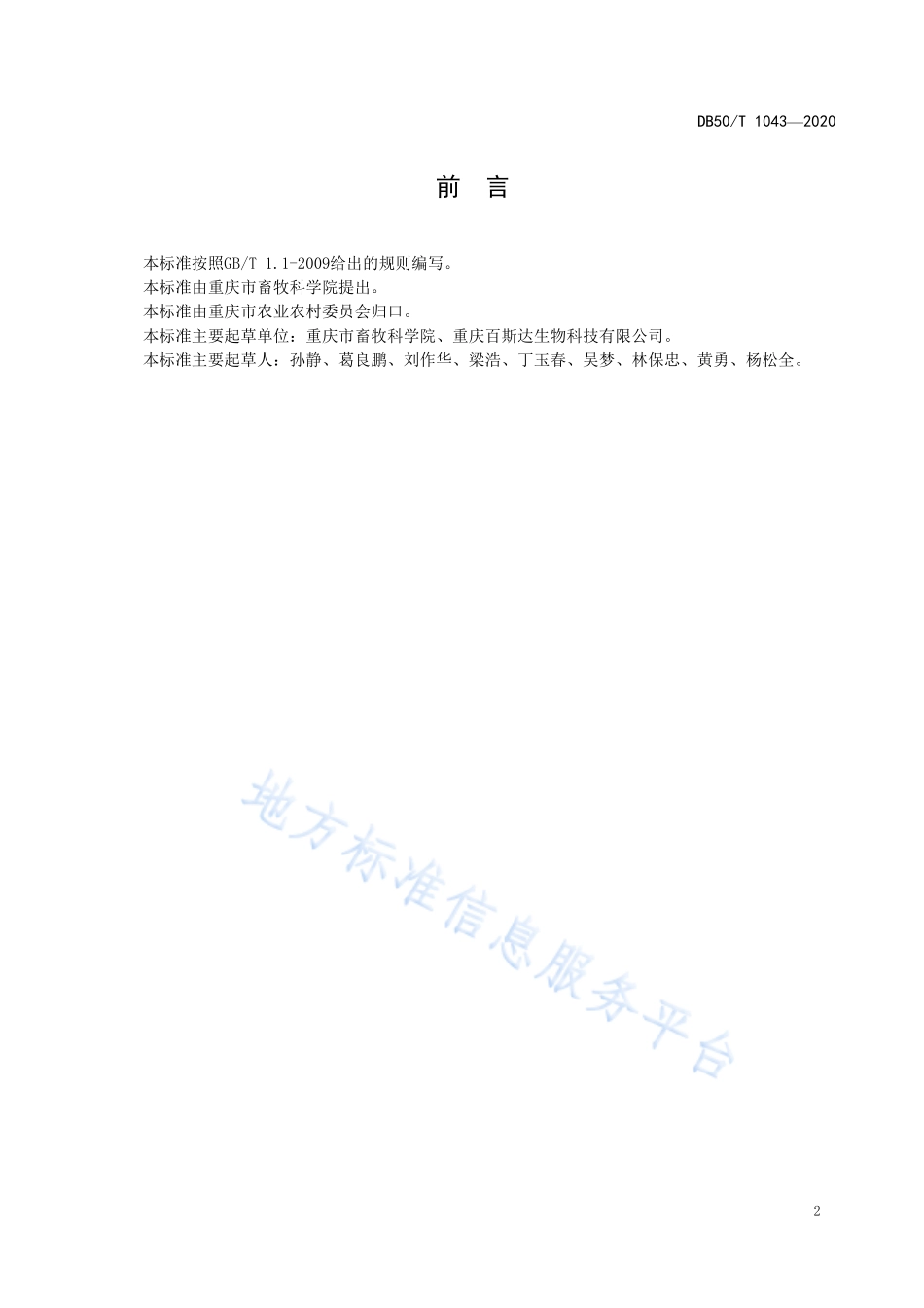 DB50T 1043-2020 无菌（Germ-free, GF）猪生产技术规范.pdf_第3页
