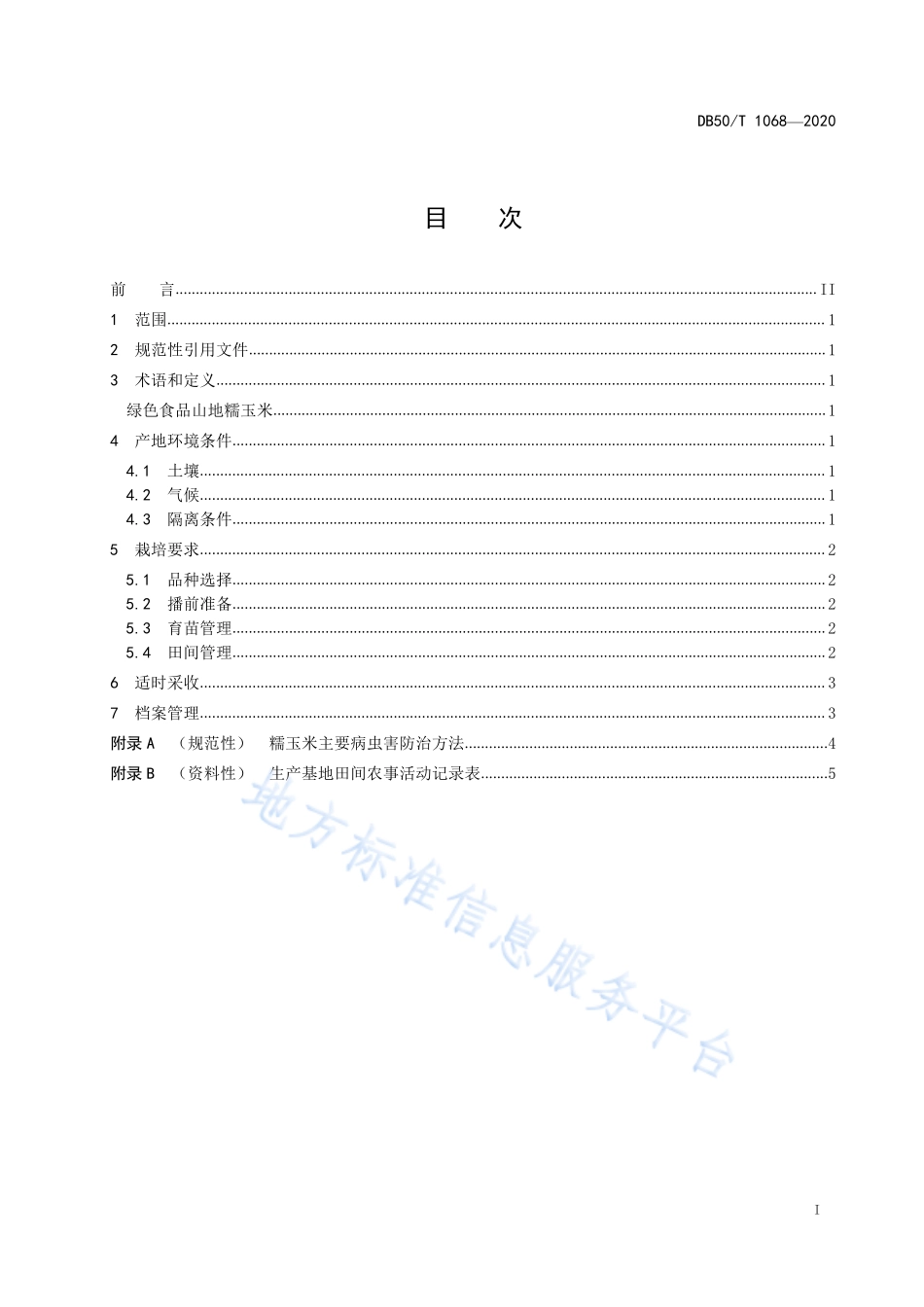 DB50T 1068-2020 绿色食品 山地糯玉米种植技术规程.pdf_第2页