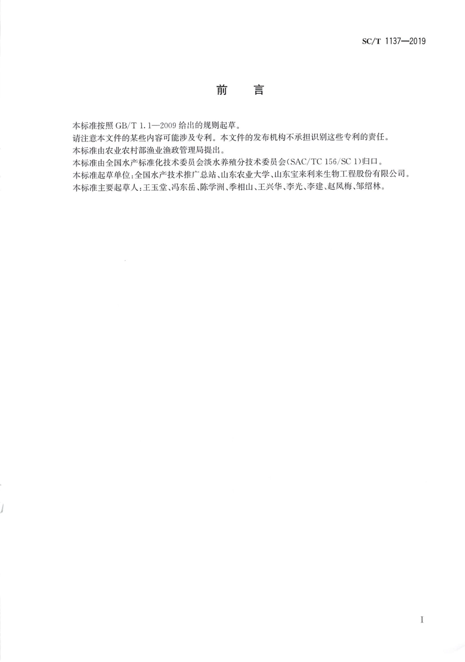 SCT 1137-2019 淡水养殖水质调节用微生物制剂质量与使用原则.pdf_第2页