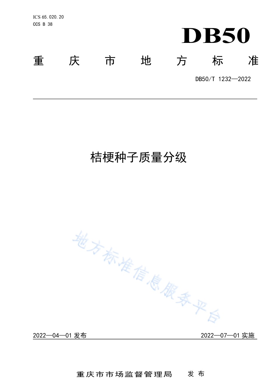 DB50T 1232-2022 桔梗种子质量分级.pdf_第1页