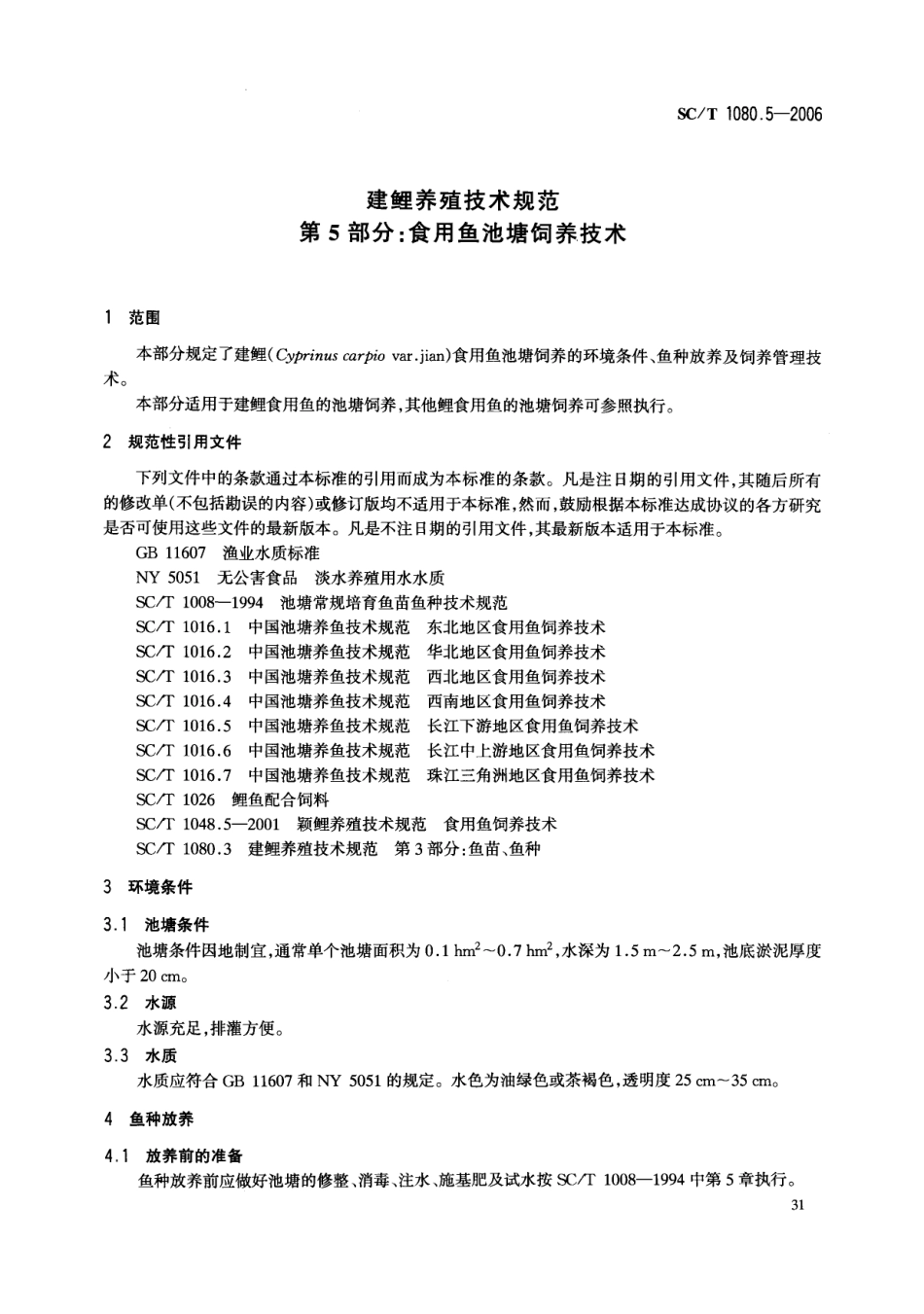 SCT 1080.5-2006 建鲤养殖技术规范 第5部分：食用鱼池塘饲养技术.pdf_第3页
