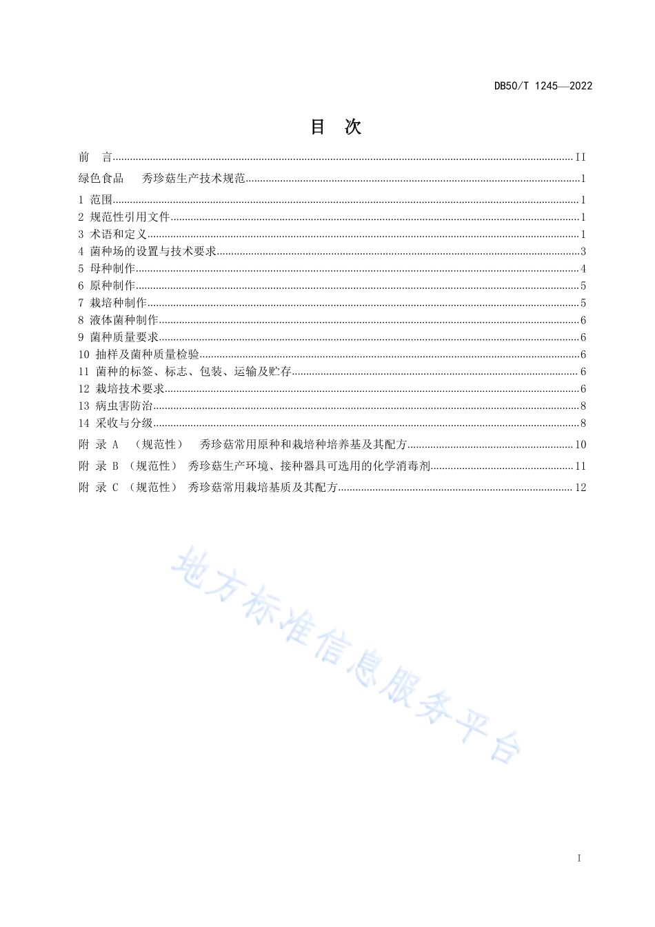 DB50T 1245-2022 绿色食品 秀珍菇生产技术规范.pdf_第2页