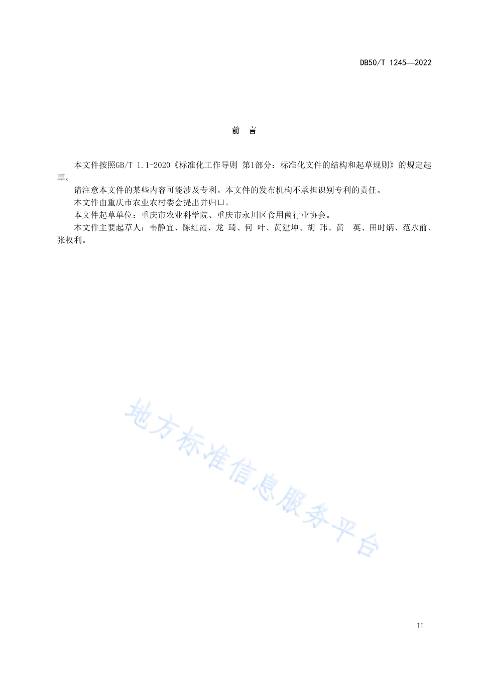 DB50T 1245-2022 绿色食品 秀珍菇生产技术规范.pdf_第3页