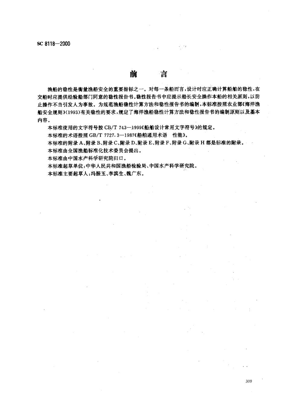 SC 8118-2000 海洋渔船稳定性报告书.pdf_第1页