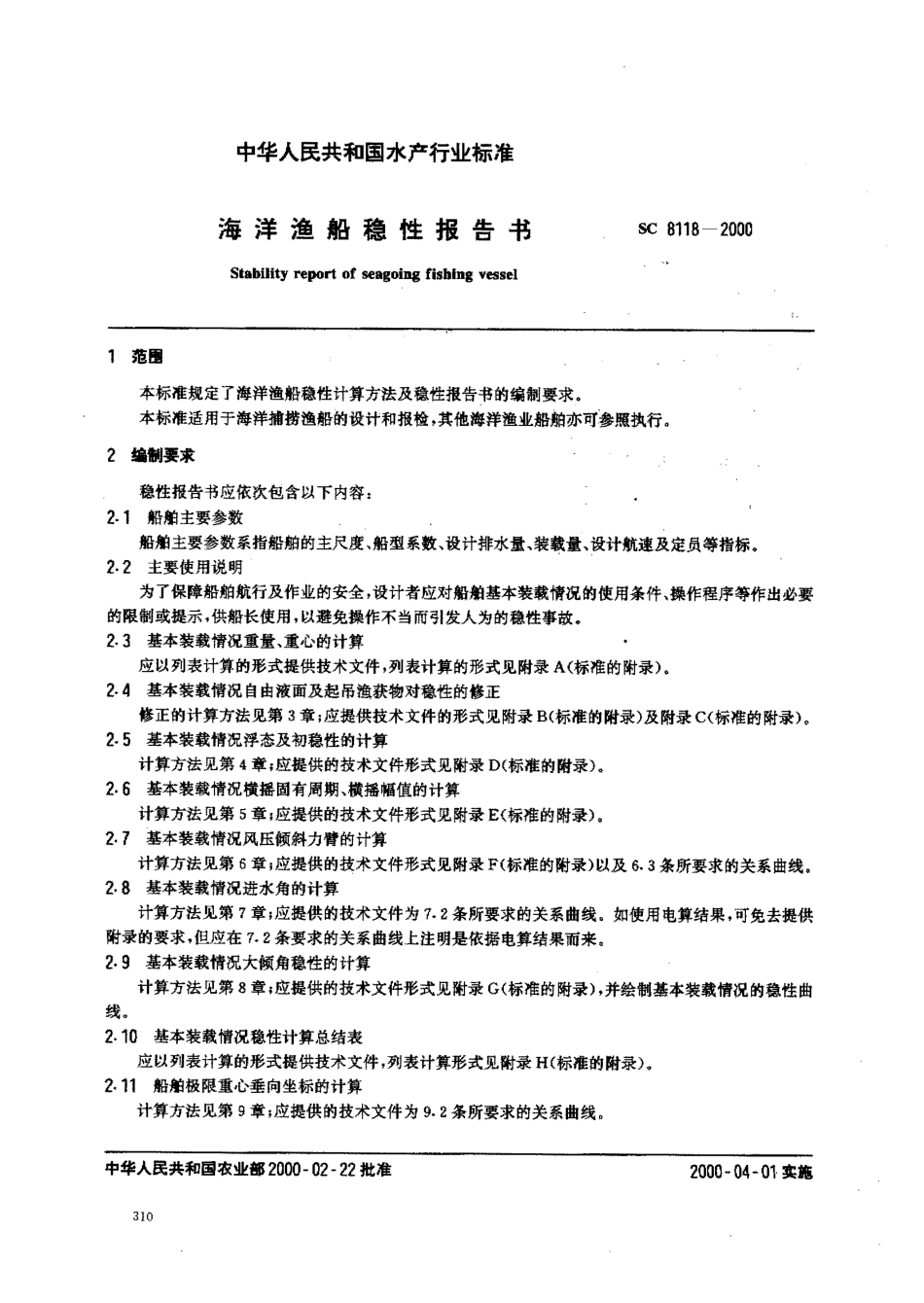SC 8118-2000 海洋渔船稳定性报告书.pdf_第2页
