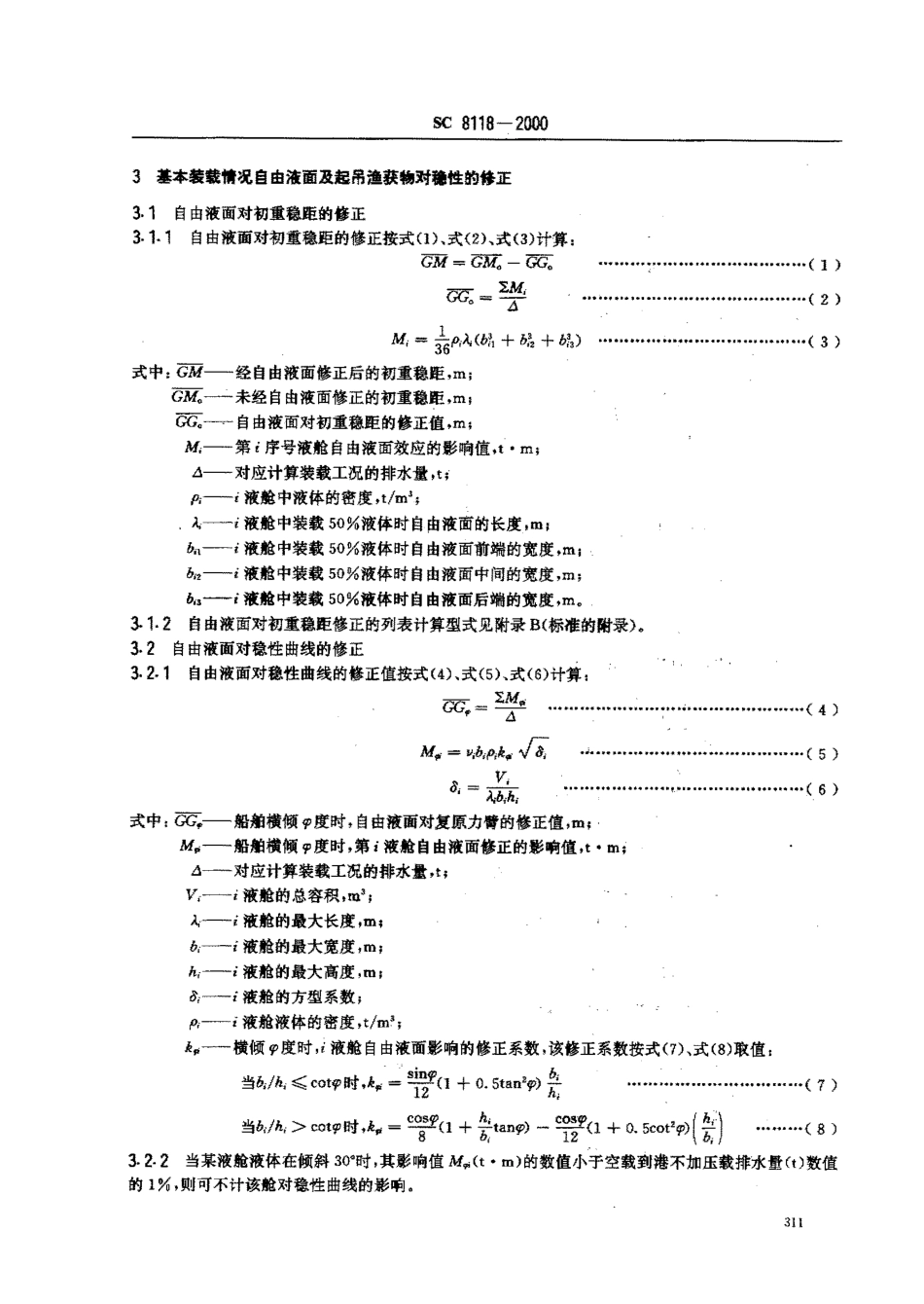 SC 8118-2000 海洋渔船稳定性报告书.pdf_第3页