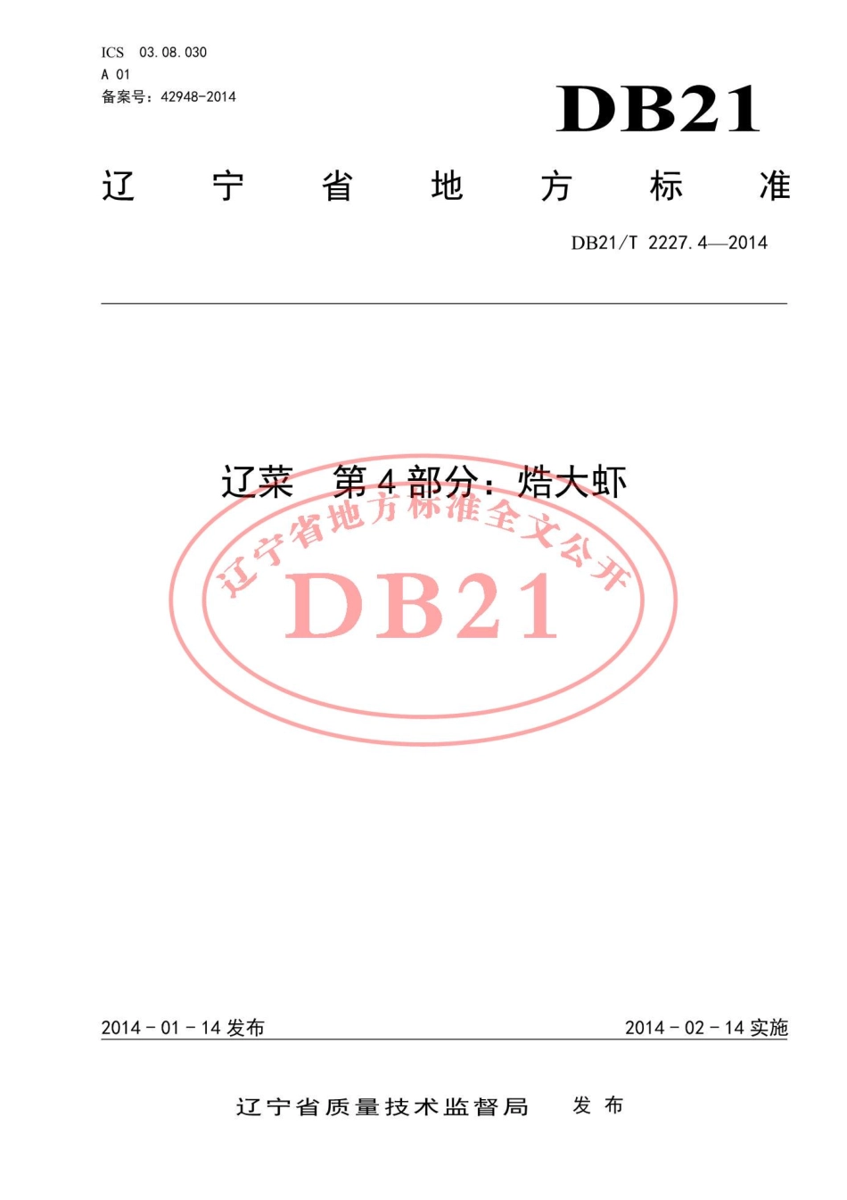 DB21T 2227.4-2014 辽菜 第4部分焅大虾.pdf_第1页
