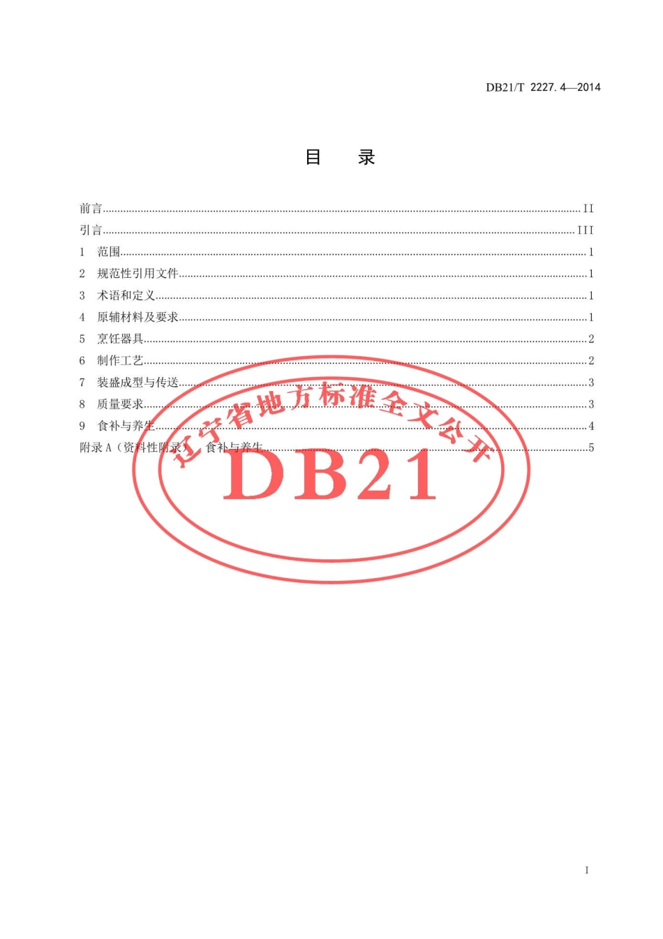 DB21T 2227.4-2014 辽菜 第4部分焅大虾.pdf_第2页