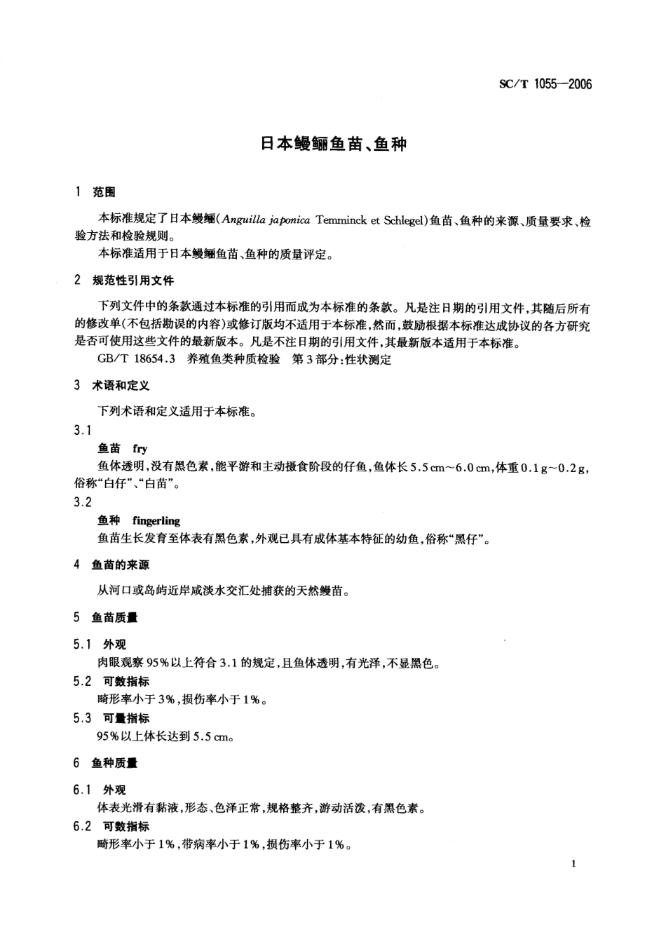 SCT 1055-2006 日本鳗鲡鱼苗、鱼种.pdf_第3页