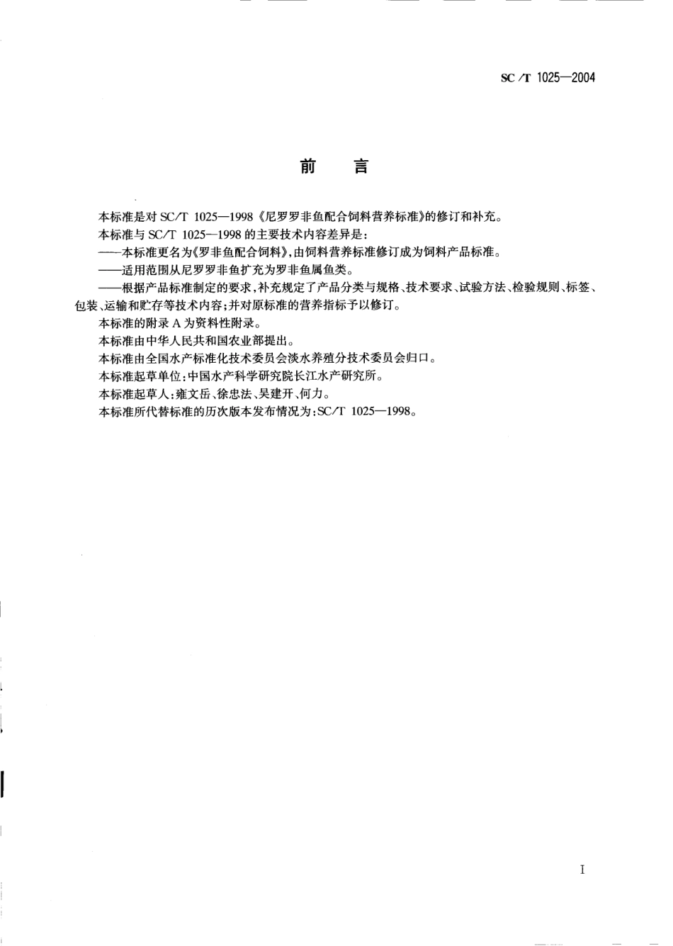 SCT 1025-2004 罗非鱼配合饲料.pdf_第2页