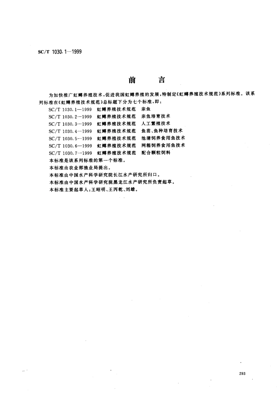 SCT 1030.1-1999 虹鳟养殖技术规范 亲鱼.pdf_第1页
