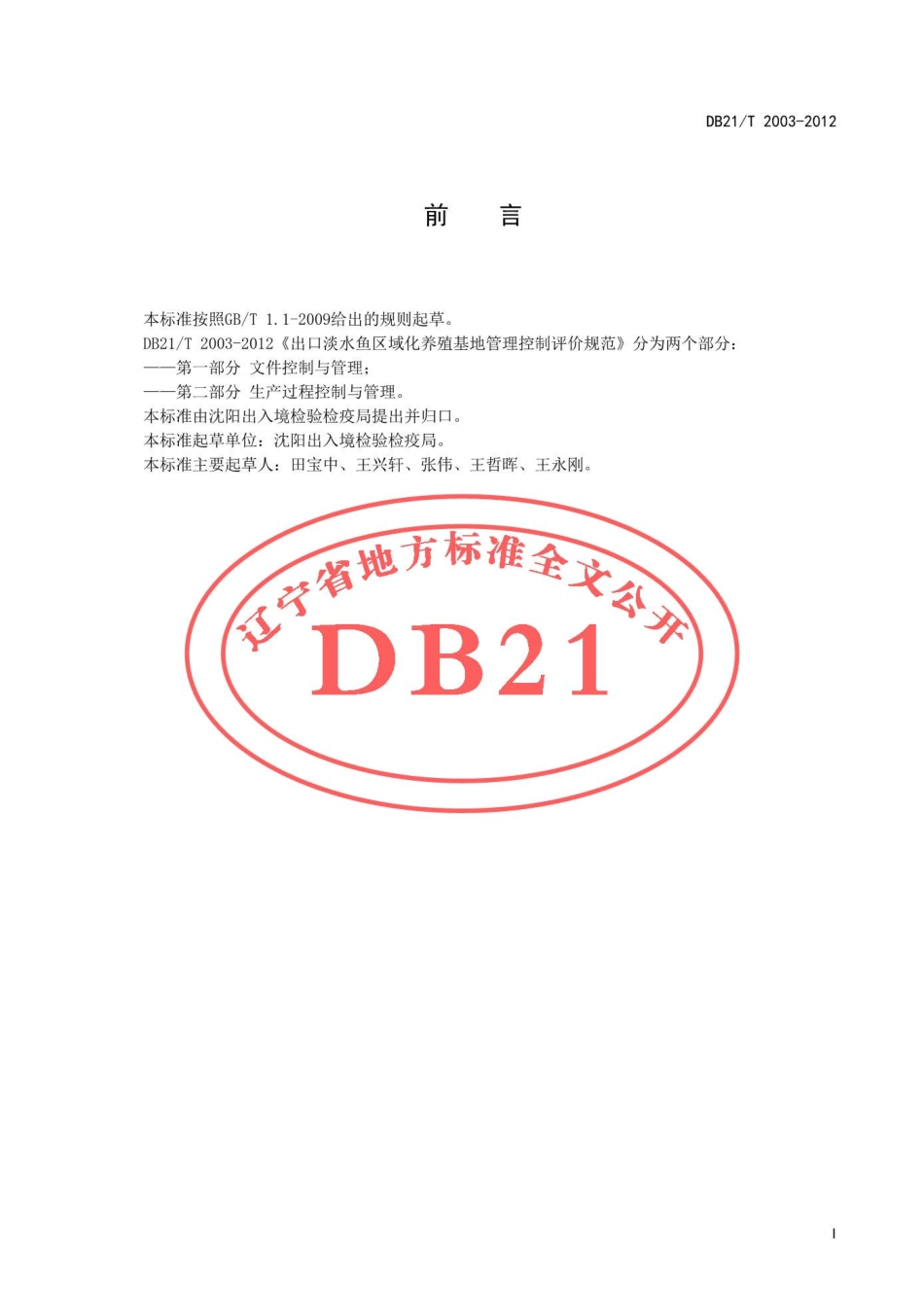 DB21T 2003-2012 出口淡水鱼区域化养殖基地管理控制评价规范 第1部分 文件控制与管理.pdf_第2页