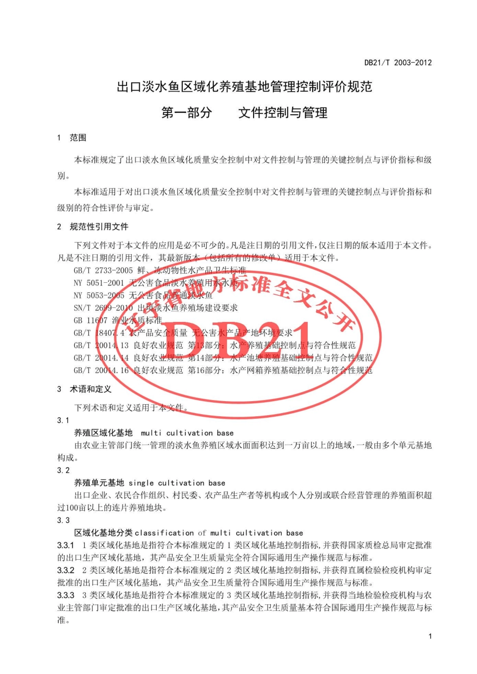 DB21T 2003-2012 出口淡水鱼区域化养殖基地管理控制评价规范 第1部分 文件控制与管理.pdf_第3页