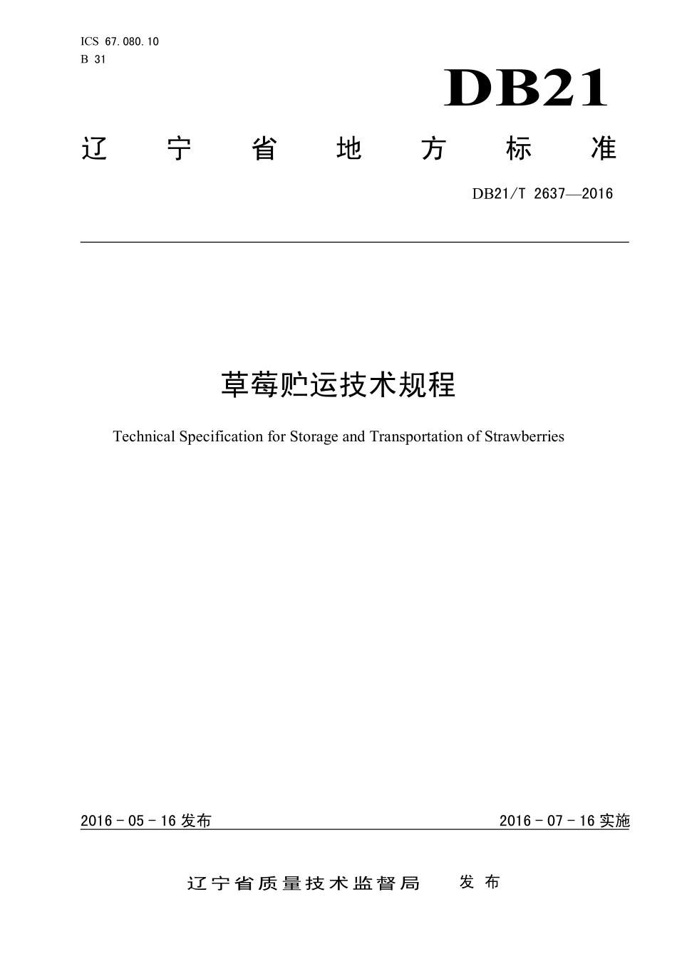 DB21T 2637-2016 草莓贮运技术规程.pdf_第1页