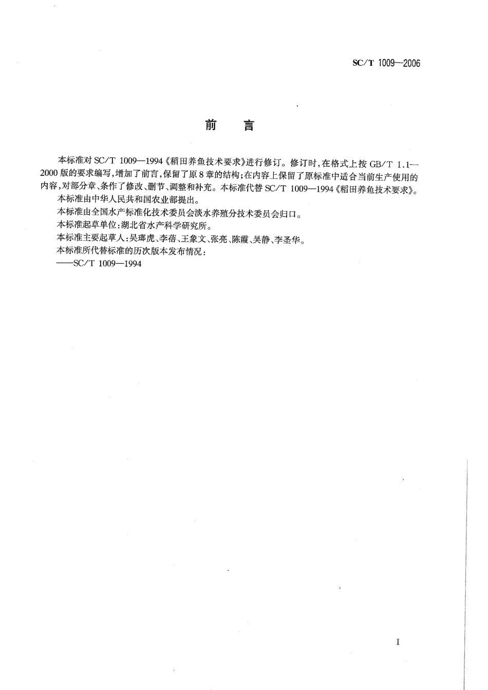 SCT 1009-2006 稻田养鱼技术规范.pdf_第2页