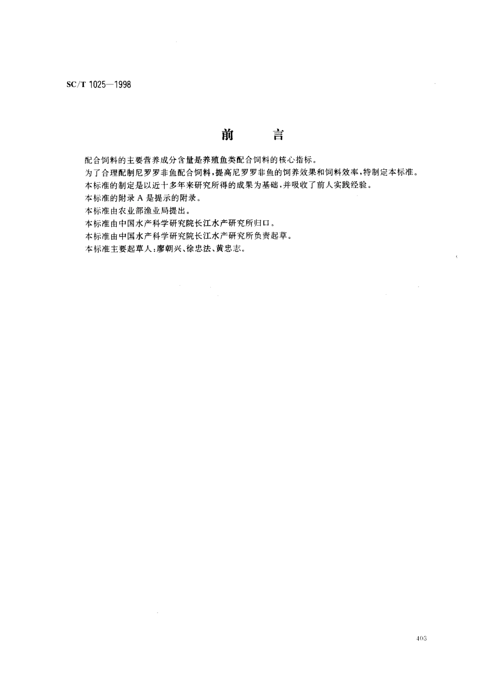 SCT 1025-1998 尼罗罗非鱼配合饲料营养标准.pdf_第1页