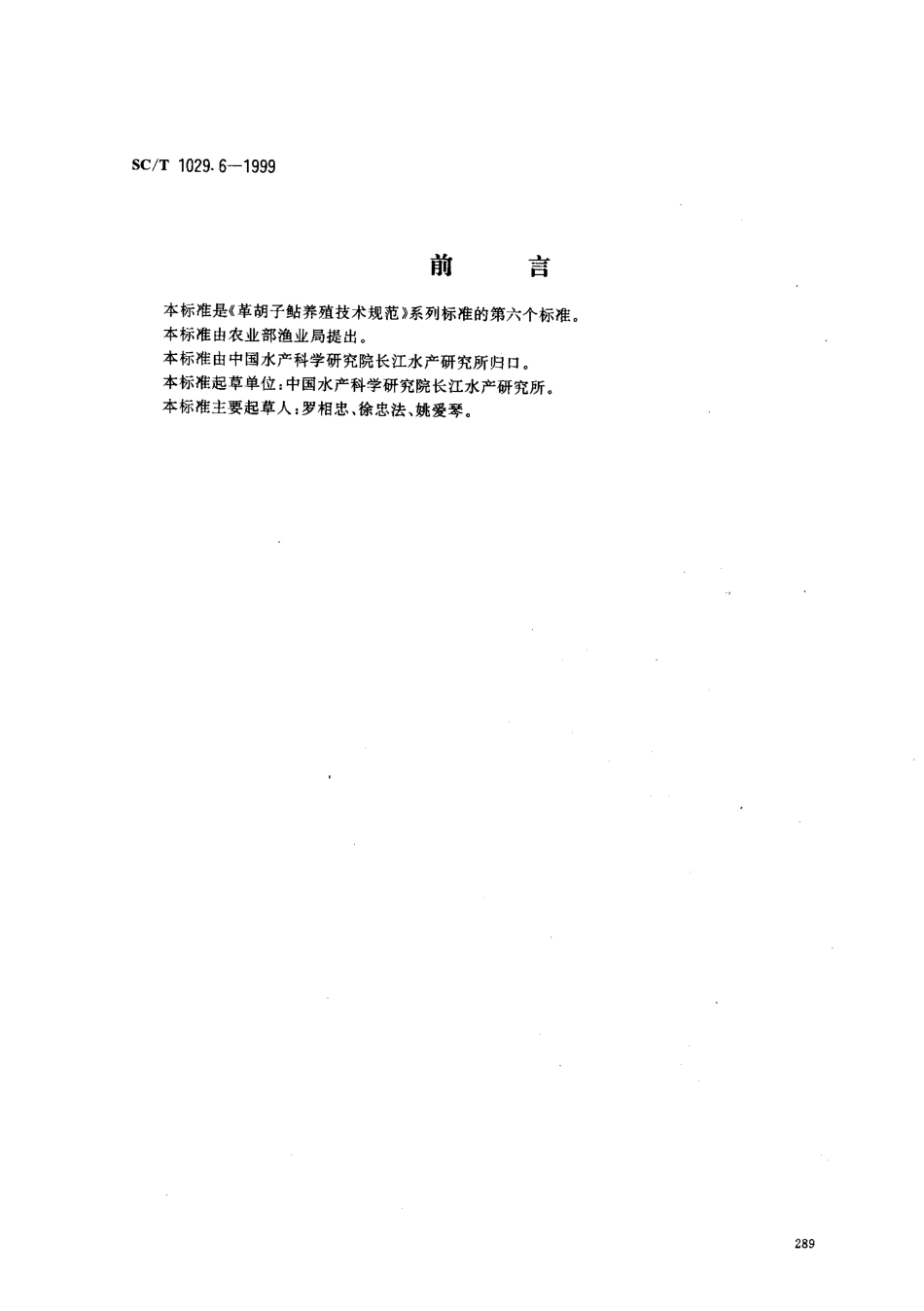 SCT 1029.6-1999 革胡子鲇养殖技术规范 越冬保种技术.pdf_第1页