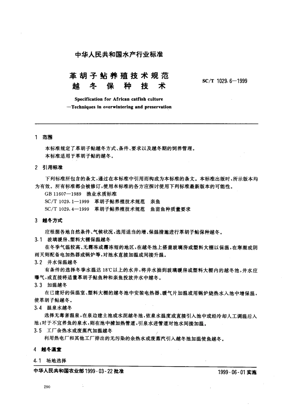 SCT 1029.6-1999 革胡子鲇养殖技术规范 越冬保种技术.pdf_第2页