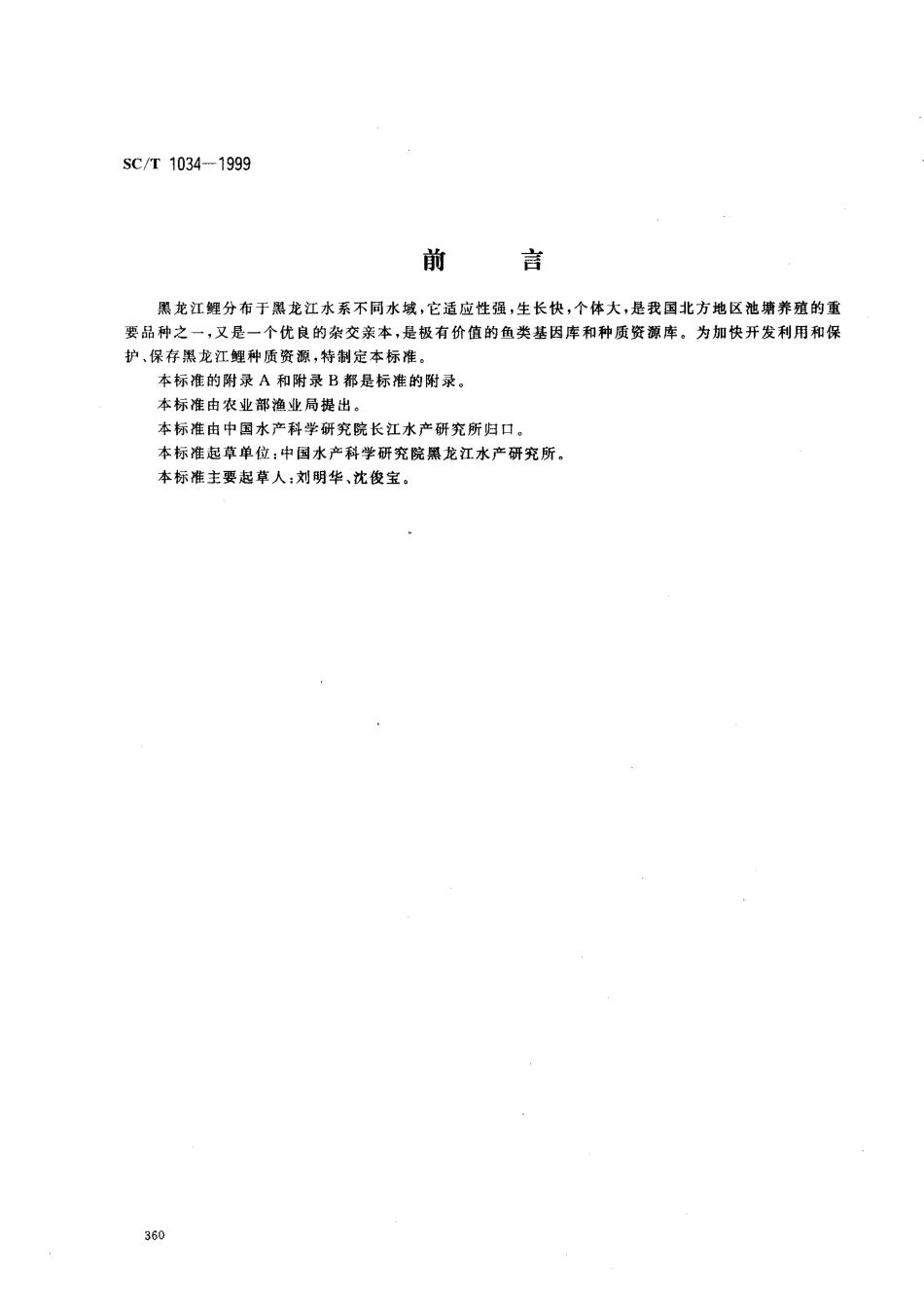 SCT 1034-1999 黑龙江鲤.pdf_第1页