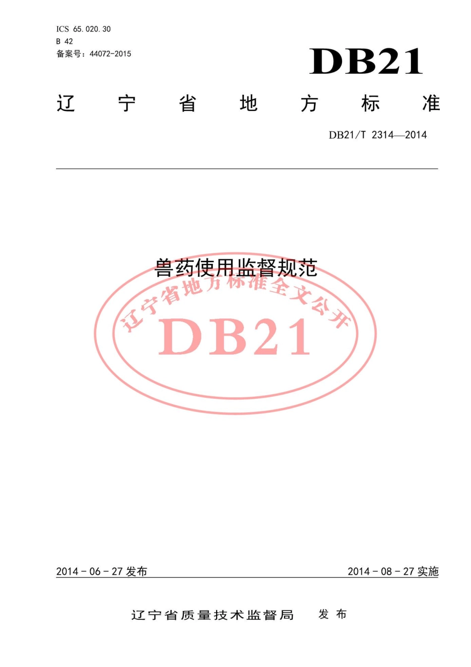DB21T 2314-2014 兽药使用监督规范.pdf_第1页