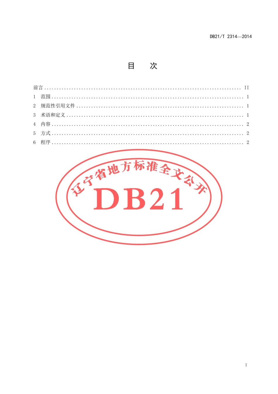 DB21T 2314-2014 兽药使用监督规范.pdf_第2页