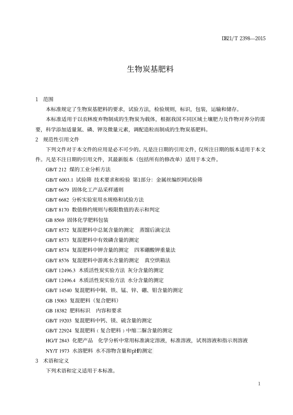 DB21T 2398-2015 生物碳基肥料.pdf_第3页