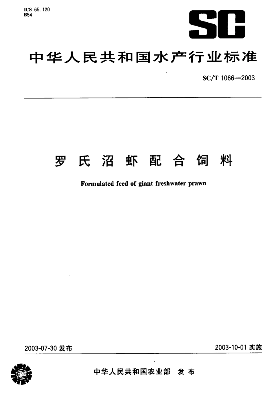 SCT 1066-2003 罗氏沼虾配合饲料.pdf_第1页