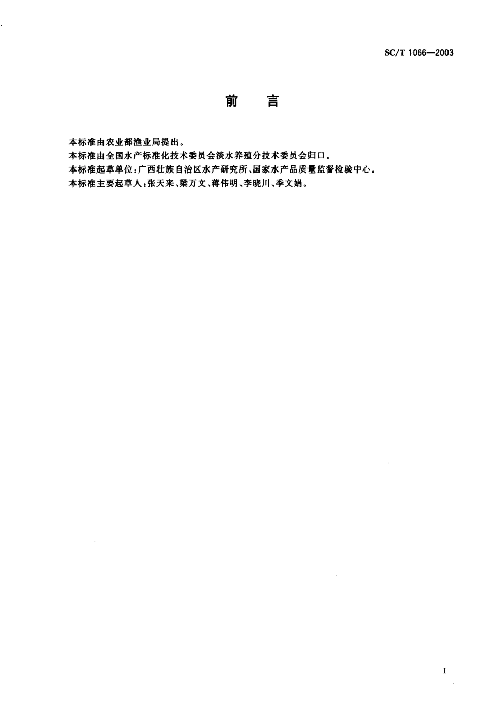 SCT 1066-2003 罗氏沼虾配合饲料.pdf_第2页