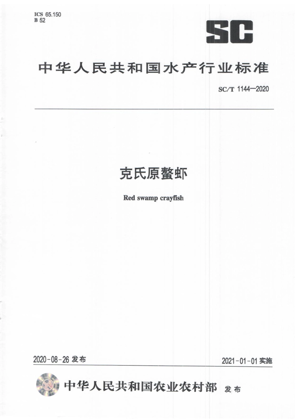 SCT 1144-2020 克氏原螯虾.pdf_第1页